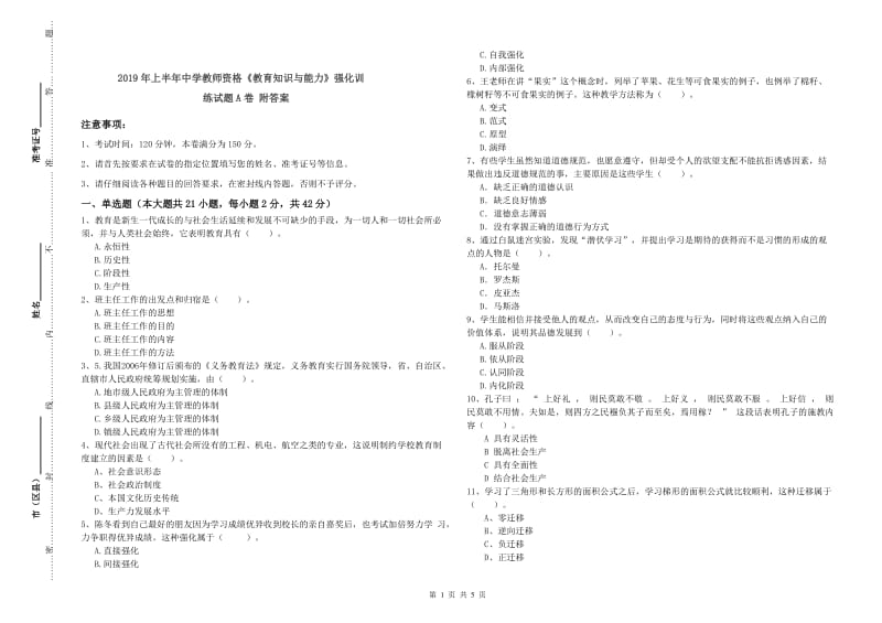 2019年上半年中学教师资格《教育知识与能力》强化训练试题A卷 附答案.doc_第1页