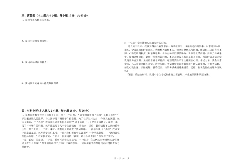 2019年上半年中学教师资格《教育知识与能力》强化训练试题A卷 附答案.doc_第3页