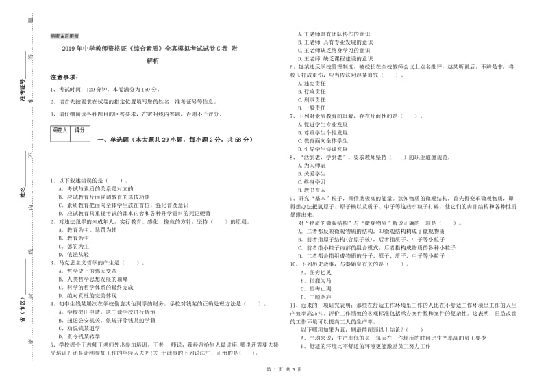 2019年中学教师资格证《综合素质》全真模拟考试试卷C卷 附解析.doc_第1页