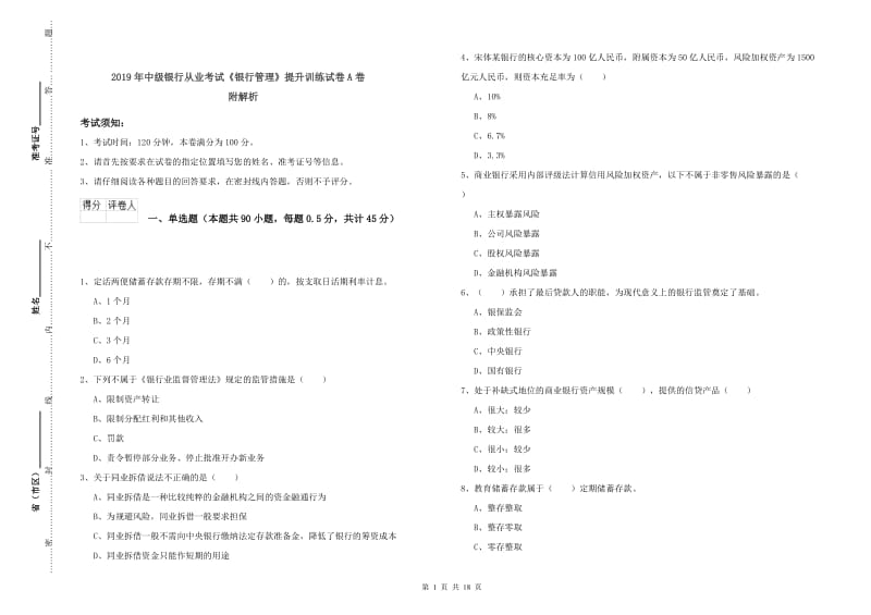 2019年中级银行从业考试《银行管理》提升训练试卷A卷 附解析.doc_第1页