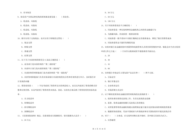 2019年中级银行从业考试《银行管理》提升训练试卷A卷 附解析.doc_第2页