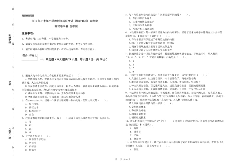 2019年下半年小学教师资格证考试《综合素质》自我检测试卷D卷 含答案.doc_第1页