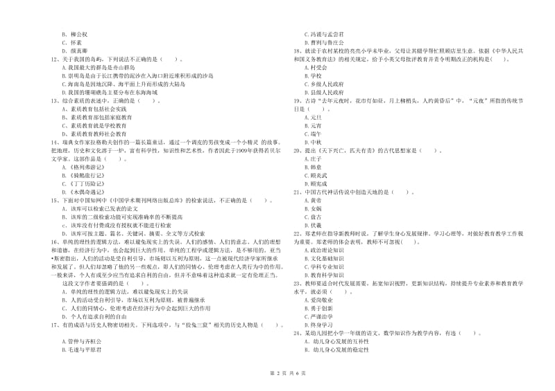 2019年下半年小学教师资格证考试《综合素质》自我检测试卷D卷 含答案.doc_第2页