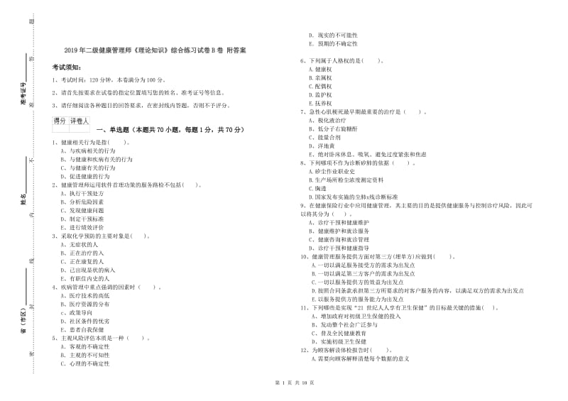 2019年二级健康管理师《理论知识》综合练习试卷B卷 附答案.doc_第1页