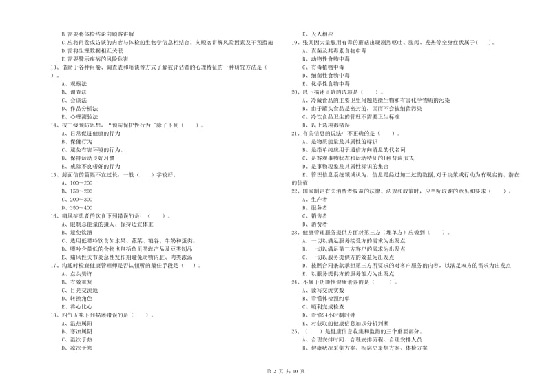 2019年二级健康管理师《理论知识》综合练习试卷B卷 附答案.doc_第2页