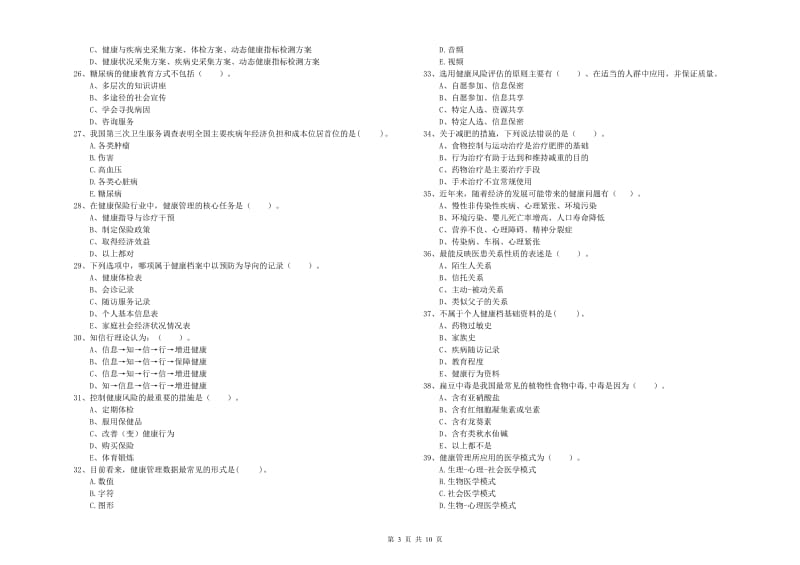 2019年二级健康管理师《理论知识》综合练习试卷B卷 附答案.doc_第3页