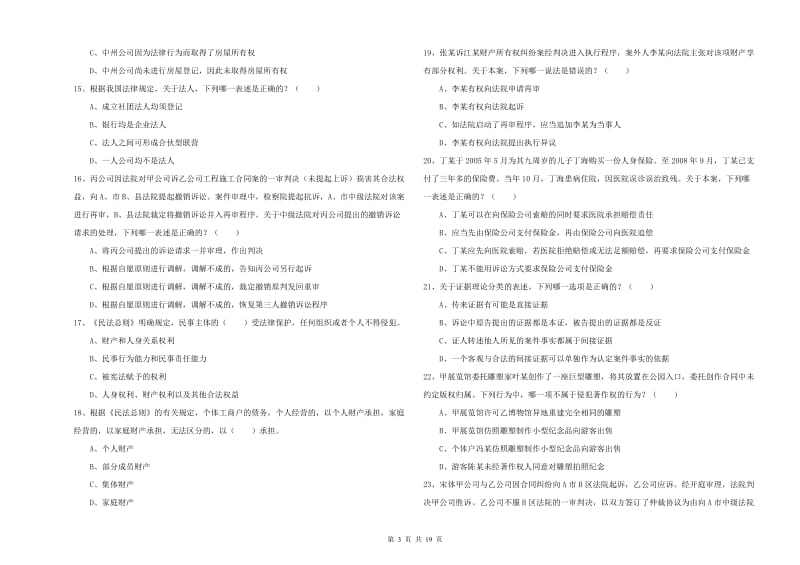 2019年下半年司法考试（试卷三）真题练习试题B卷.doc_第3页