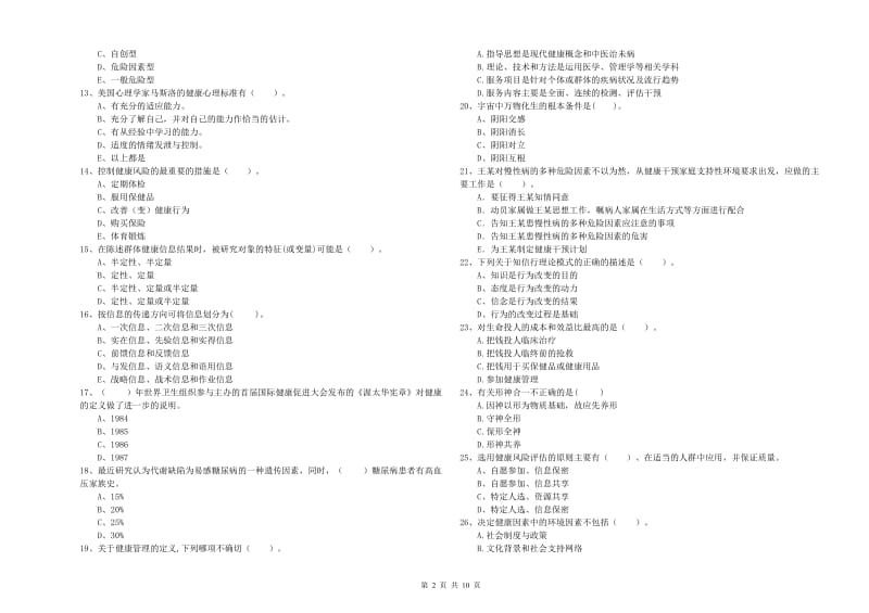 2019年二级健康管理师考试《理论知识》考前冲刺试题B卷.doc_第2页