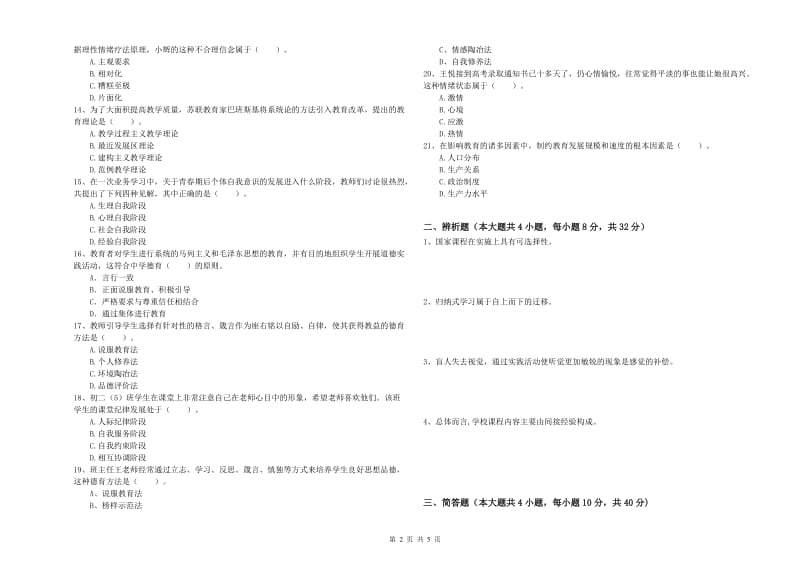 2019年上半年中学教师资格证考试《教育知识与能力》提升训练试题D卷 附答案.doc_第2页