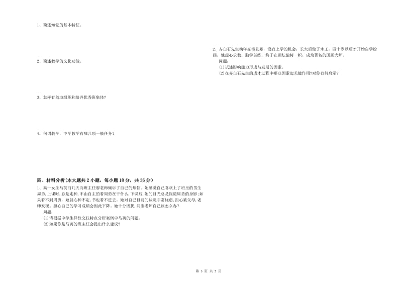 2019年上半年中学教师资格证考试《教育知识与能力》提升训练试题D卷 附答案.doc_第3页