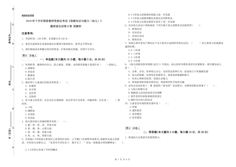 2019年下半年国家教师资格证考试《保教知识与能力（幼儿）》题库综合试卷B卷 附解析.doc_第1页