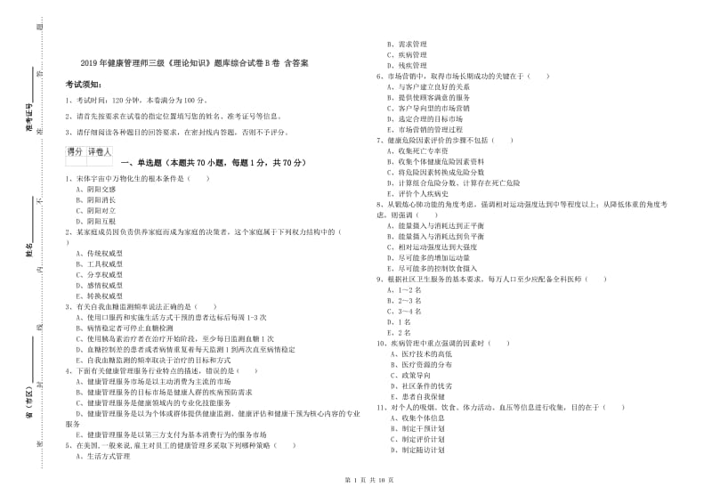 2019年健康管理师三级《理论知识》题库综合试卷B卷 含答案.doc_第1页