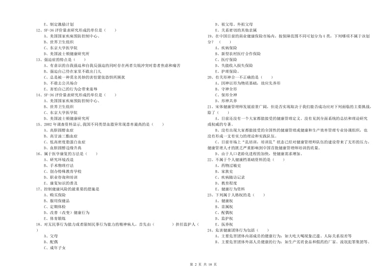 2019年健康管理师三级《理论知识》题库综合试卷B卷 含答案.doc_第2页