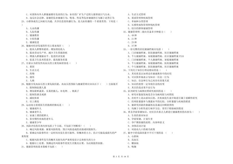 2019年健康管理师三级《理论知识》题库综合试卷B卷 含答案.doc_第3页