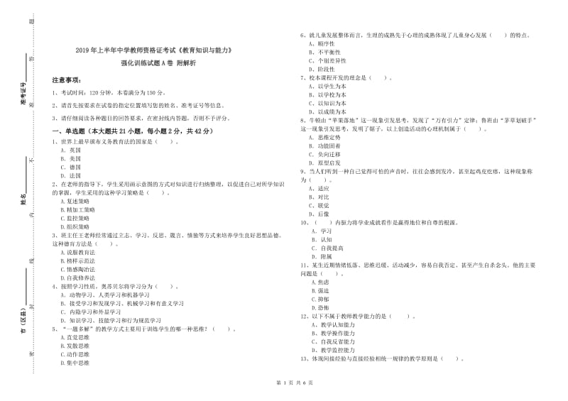 2019年上半年中学教师资格证考试《教育知识与能力》强化训练试题A卷 附解析.doc_第1页