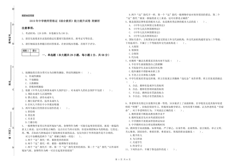 2019年中学教师资格证《综合素质》能力提升试卷 附解析.doc_第1页