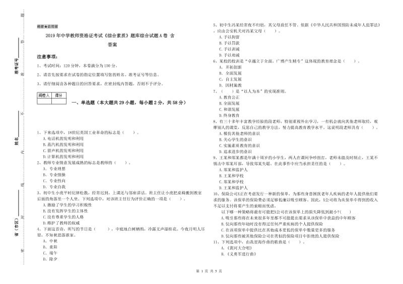 2019年中学教师资格证考试《综合素质》题库综合试题A卷 含答案.doc_第1页