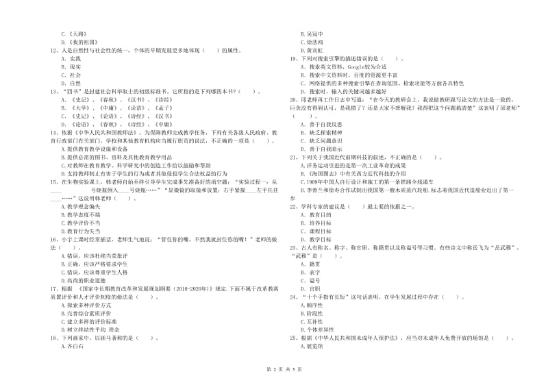 2019年中学教师资格证考试《综合素质》题库综合试题A卷 含答案.doc_第2页