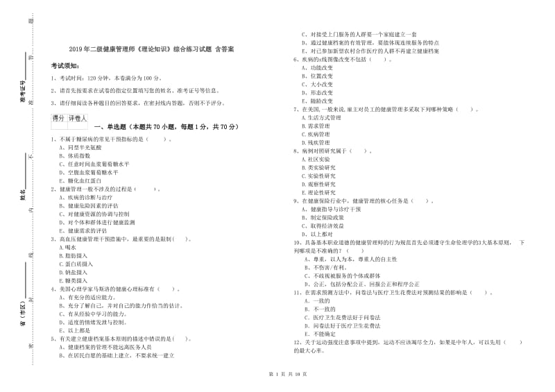 2019年二级健康管理师《理论知识》综合练习试题 含答案.doc_第1页