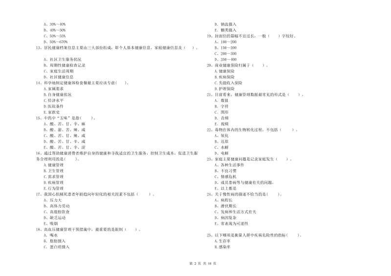 2019年二级健康管理师《理论知识》综合练习试题 含答案.doc_第2页