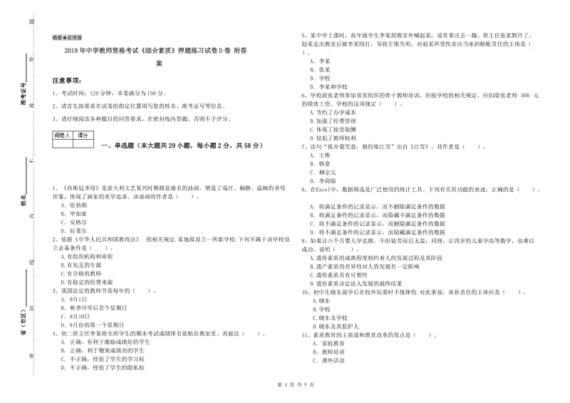 2019年中学教师资格考试《综合素质》押题练习试卷D卷 附答案.doc_第1页