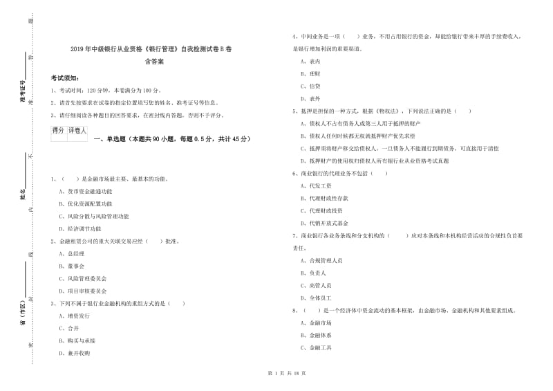 2019年中级银行从业资格《银行管理》自我检测试卷B卷 含答案.doc_第1页