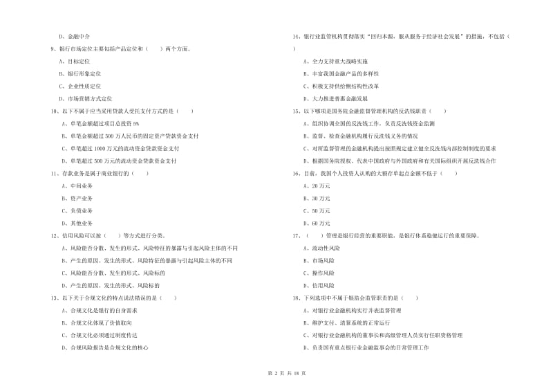 2019年中级银行从业资格《银行管理》自我检测试卷B卷 含答案.doc_第2页