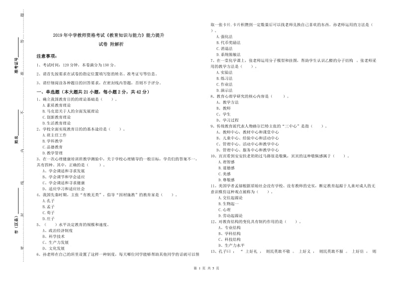 2019年中学教师资格考试《教育知识与能力》能力提升试卷 附解析.doc_第1页