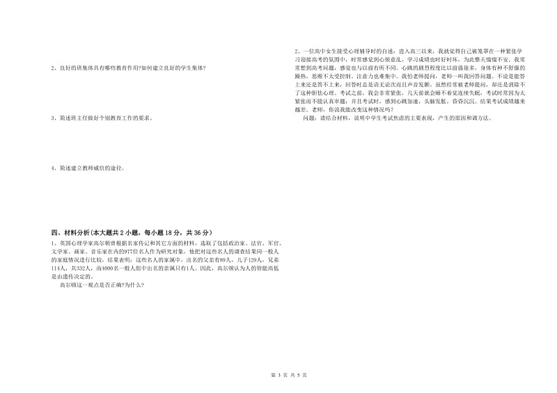 2019年中学教师资格考试《教育知识与能力》能力提升试卷 附解析.doc_第3页