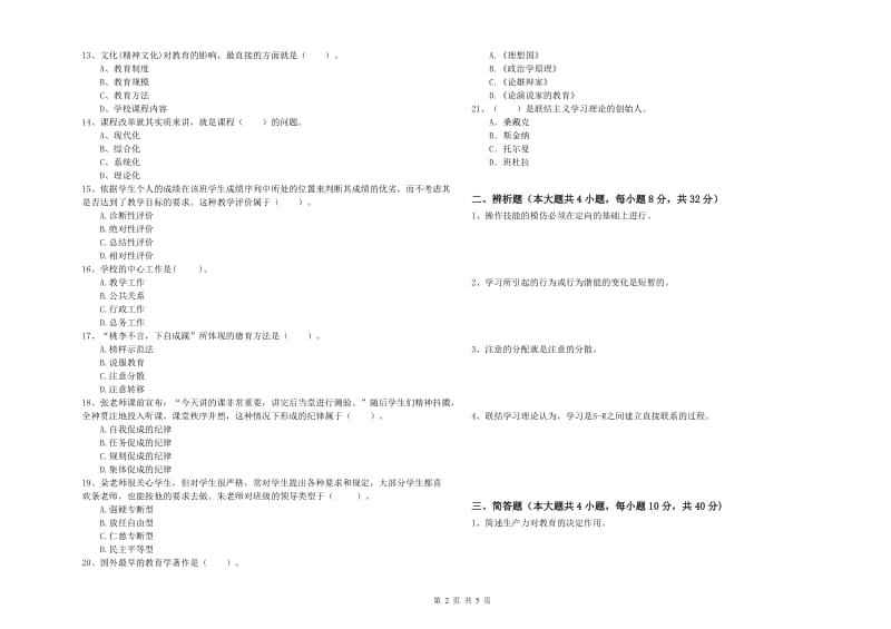 2019年中学教师资格考试《教育知识与能力》考前冲刺试题D卷 附答案.doc_第2页