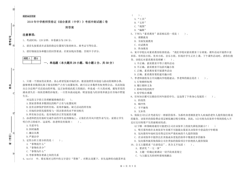 2019年中学教师资格证《综合素质（中学）》考前冲刺试题C卷 附答案.doc_第1页