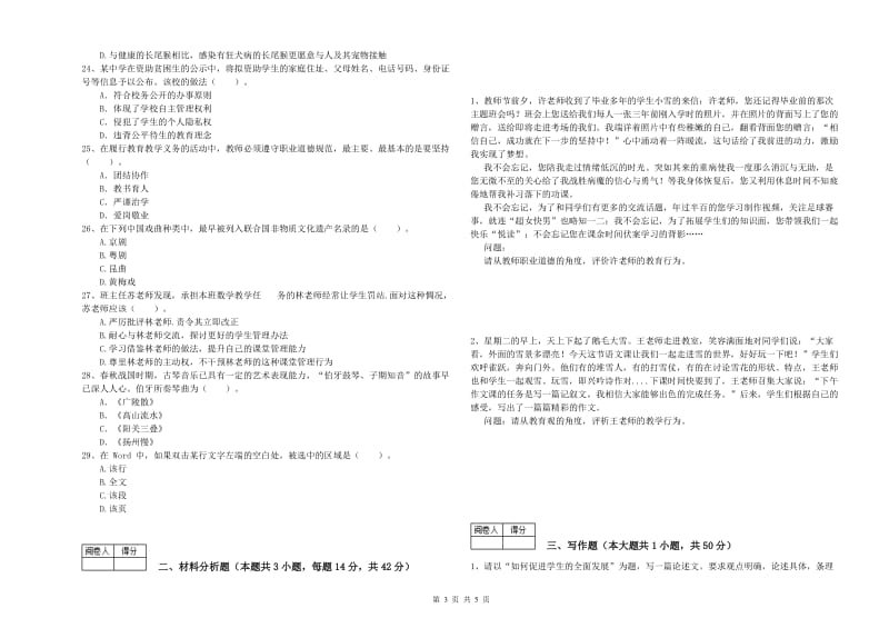 2019年中学教师资格证《综合素质（中学）》考前冲刺试题C卷 附答案.doc_第3页