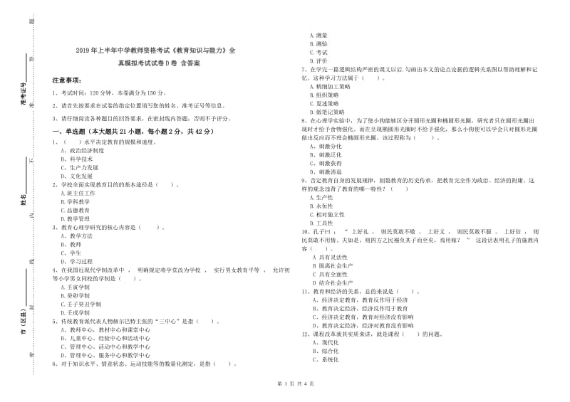 2019年上半年中学教师资格考试《教育知识与能力》全真模拟考试试卷D卷 含答案.doc_第1页