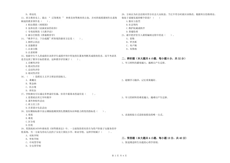 2019年上半年中学教师资格考试《教育知识与能力》全真模拟考试试卷D卷 含答案.doc_第2页