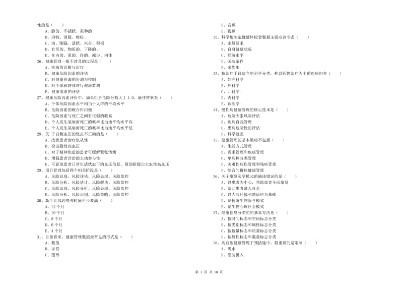 2019年三级健康管理师《理论知识》考前冲刺试题D卷 附解析.doc_第3页