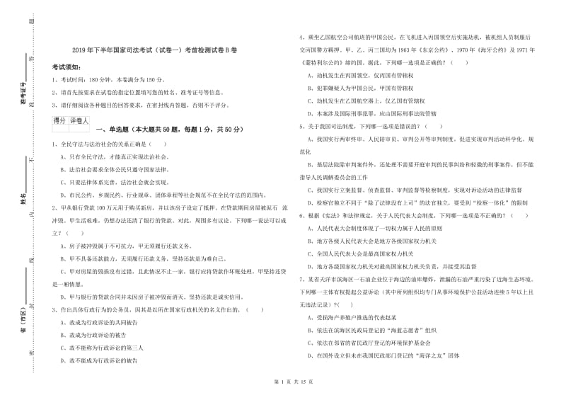 2019年下半年国家司法考试（试卷一）考前检测试卷B卷.doc_第1页