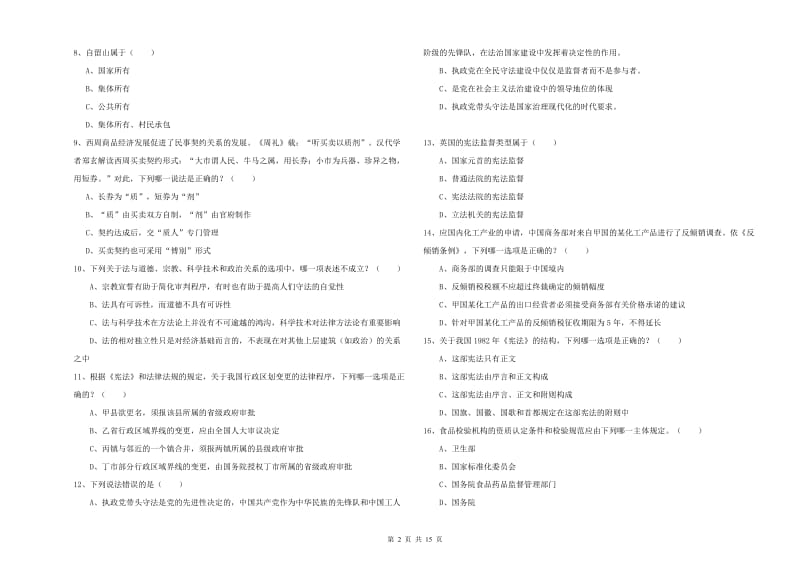 2019年下半年国家司法考试（试卷一）考前检测试卷B卷.doc_第2页