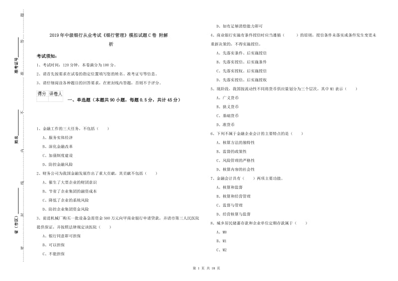 2019年中级银行从业考试《银行管理》模拟试题C卷 附解析.doc_第1页