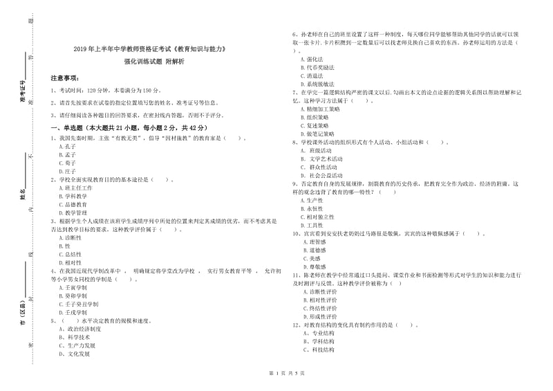 2019年上半年中学教师资格证考试《教育知识与能力》强化训练试题 附解析.doc_第1页