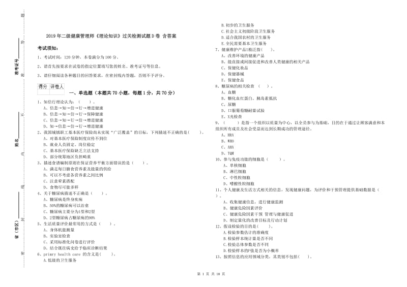 2019年二级健康管理师《理论知识》过关检测试题D卷 含答案.doc_第1页