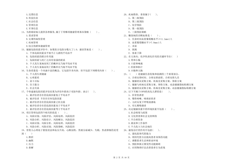 2019年二级健康管理师《理论知识》过关检测试题D卷 含答案.doc_第2页