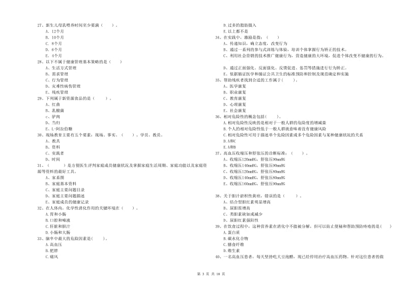 2019年二级健康管理师《理论知识》过关检测试题D卷 含答案.doc_第3页