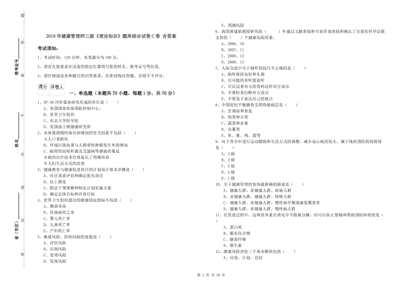 2019年健康管理师三级《理论知识》题库综合试卷C卷 含答案.doc_第1页