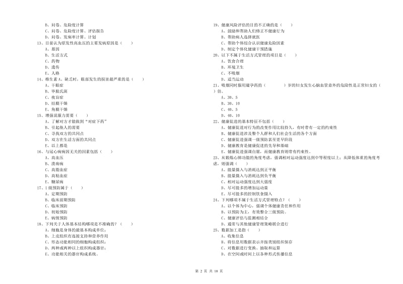 2019年健康管理师三级《理论知识》题库综合试卷C卷 含答案.doc_第2页