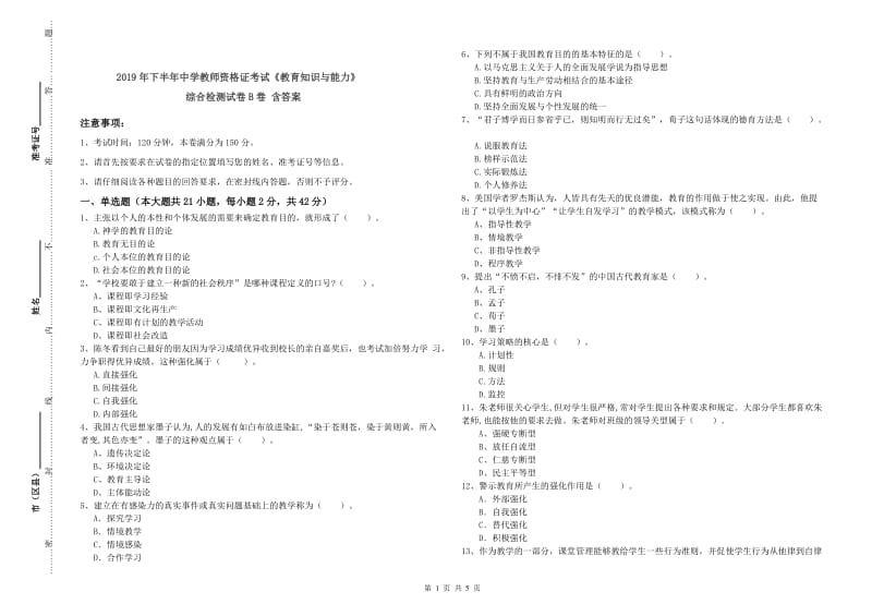 2019年下半年中学教师资格证考试《教育知识与能力》综合检测试卷B卷 含答案.doc_第1页