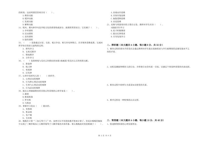 2019年下半年中学教师资格证考试《教育知识与能力》综合检测试卷B卷 含答案.doc_第2页