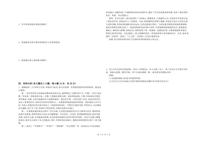 2019年下半年中学教师资格证考试《教育知识与能力》综合检测试卷B卷 含答案.doc_第3页