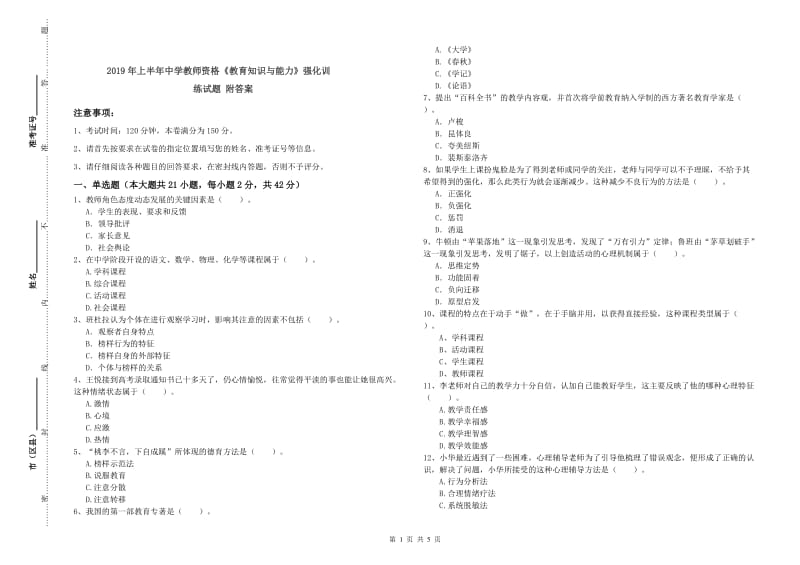 2019年上半年中学教师资格《教育知识与能力》强化训练试题 附答案.doc_第1页