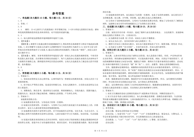 2019年下半年幼儿教师资格证《保教知识与能力（幼儿）》过关检测试题A卷 含答案.doc_第3页