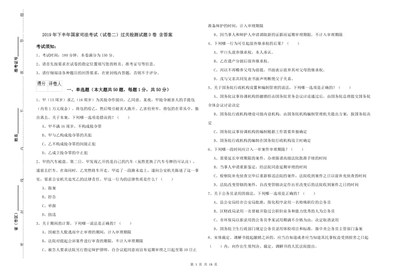 2019年下半年国家司法考试（试卷二）过关检测试题D卷 含答案.doc_第1页